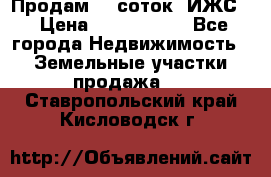 Продам 12 соток. ИЖС. › Цена ­ 1 000 000 - Все города Недвижимость » Земельные участки продажа   . Ставропольский край,Кисловодск г.